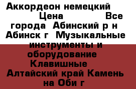 Аккордеон немецкий Walstainer › Цена ­ 11 500 - Все города, Абинский р-н, Абинск г. Музыкальные инструменты и оборудование » Клавишные   . Алтайский край,Камень-на-Оби г.